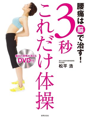cover image of 腰痛は脳で治す!3秒これだけ体操＜DVDなし＞